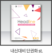 내신대비 단권화 st.