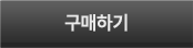 구매하기
