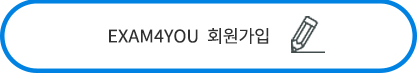 EXAM4YOU 회원가입