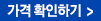 가격 확인하기